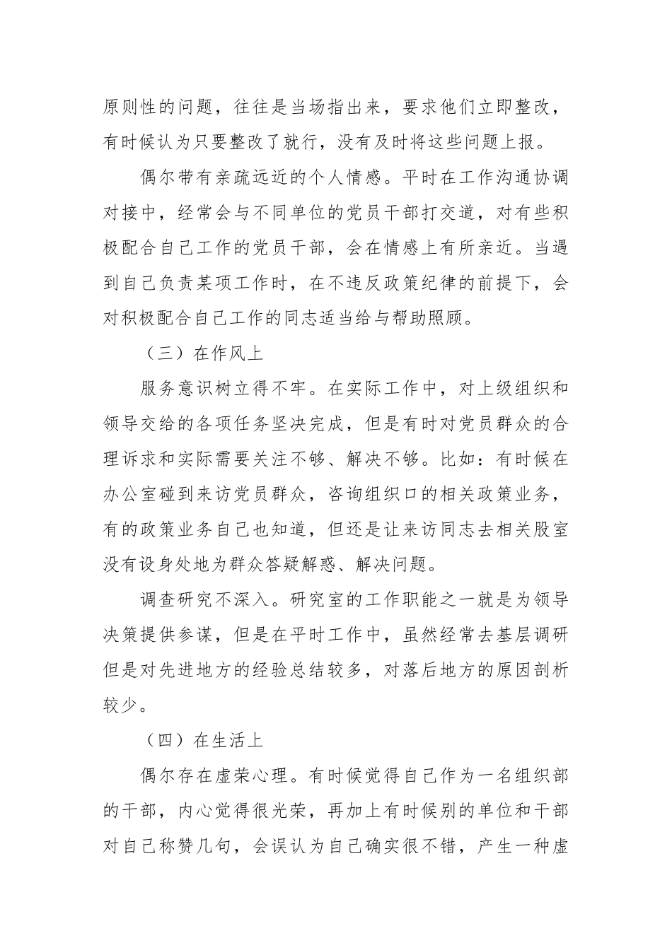 关于某组织部科长组织 生活会个人检视材料.docx_第3页