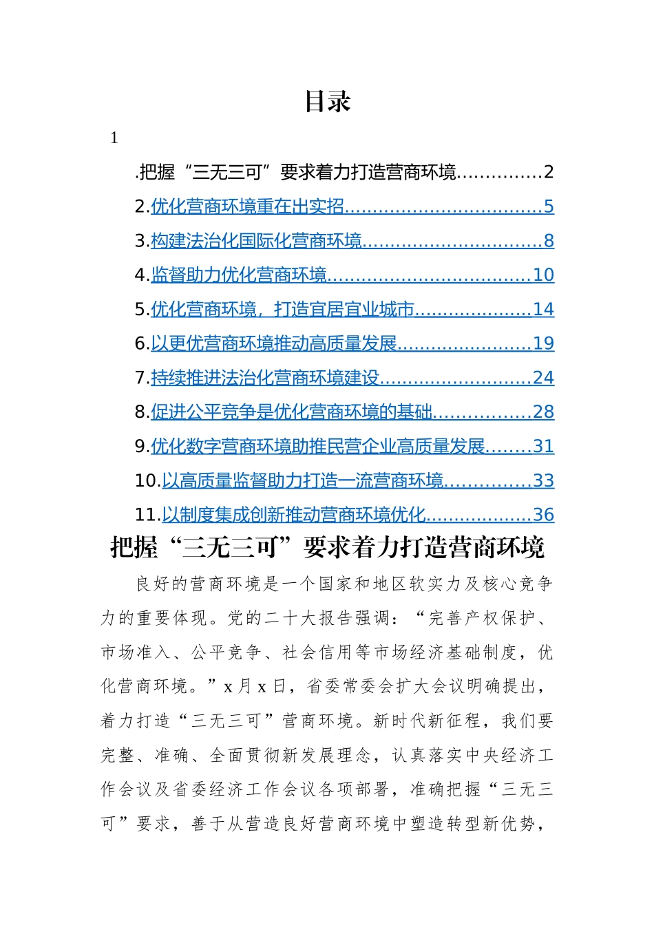 优化营商环境主题经典评论材料-11篇.docx_第1页
