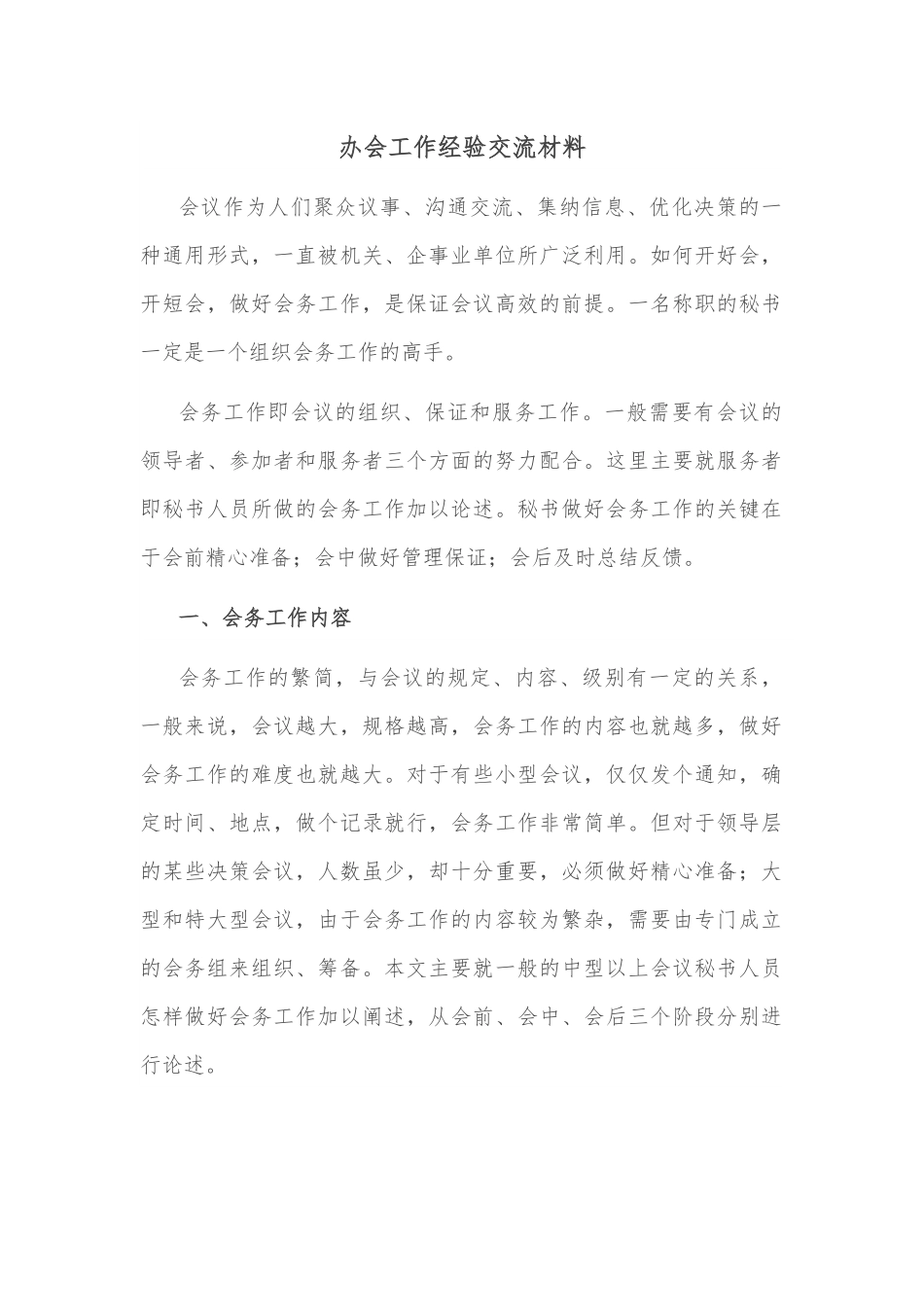 办会工作经验交流材料.docx_第1页