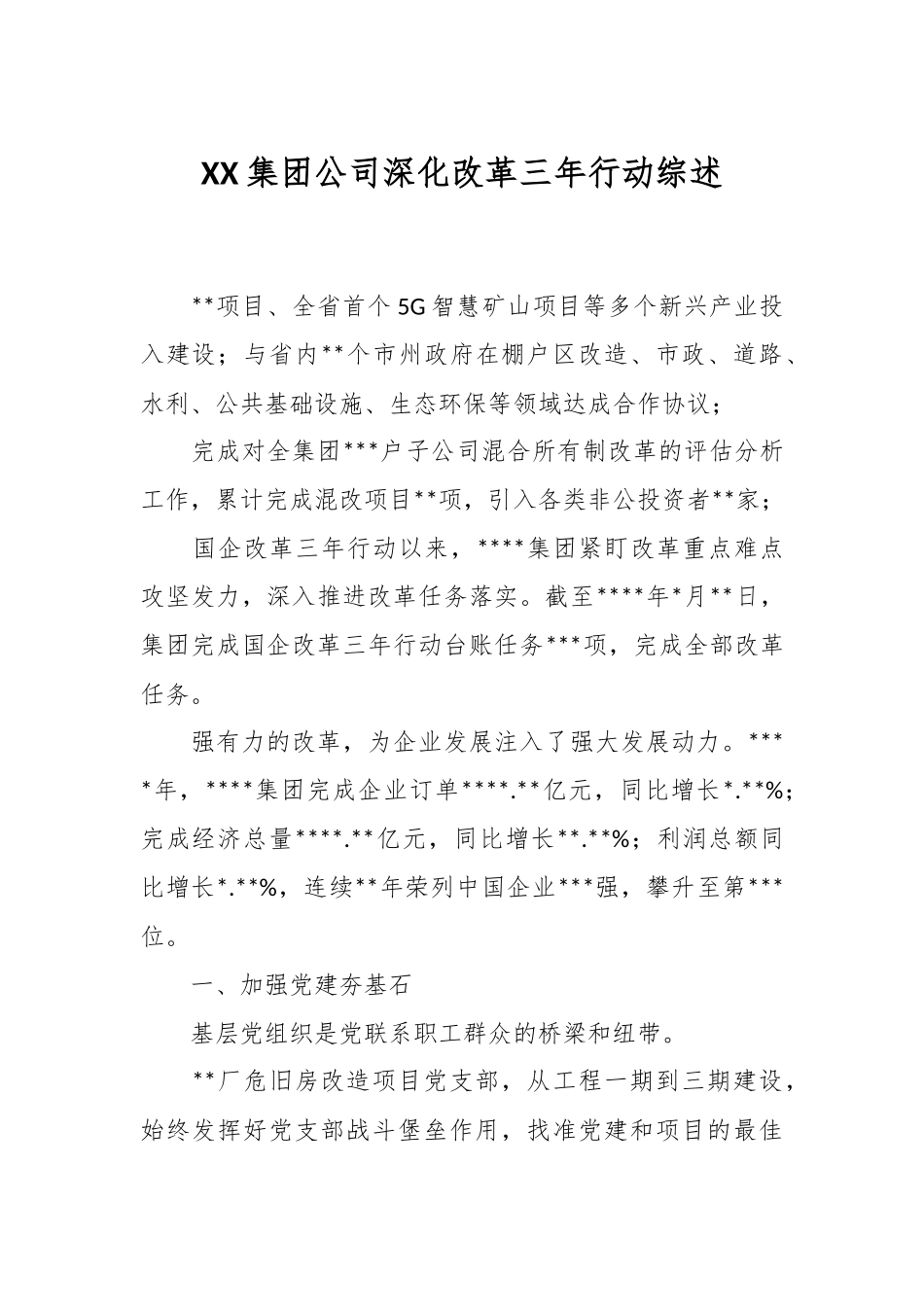 XX集团公司深化改革三年行动综述.docx_第1页