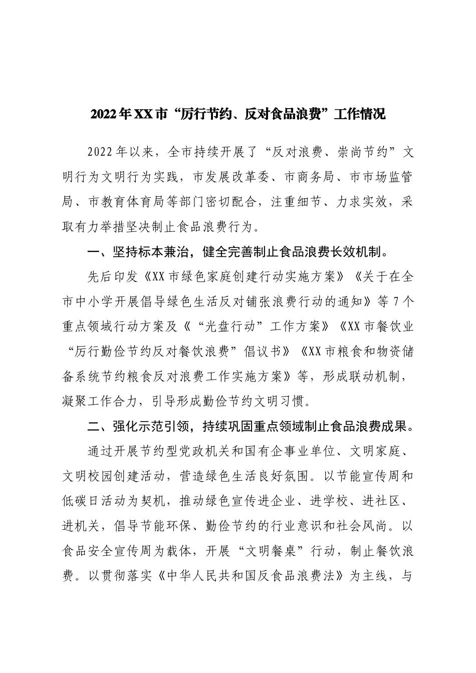 2022年“厉行节约、反对食品浪费”工作情况.doc_第1页