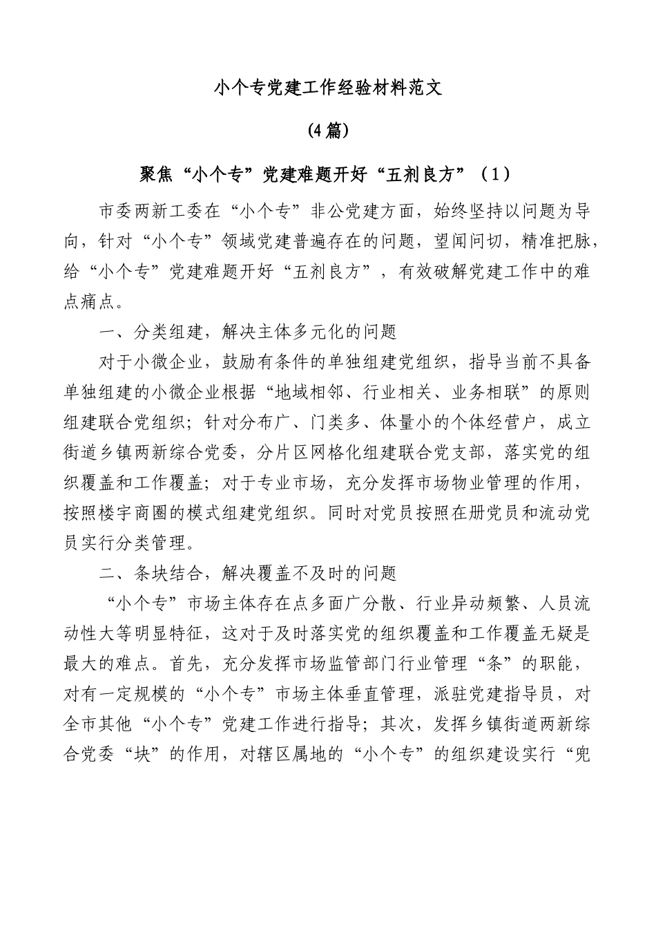 (4篇)小个专党建工作经验材料范文.docx_第1页