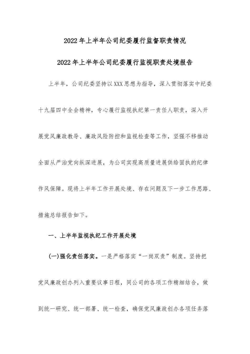 2022年上半年公司纪委履行监督职责情况.docx_第1页