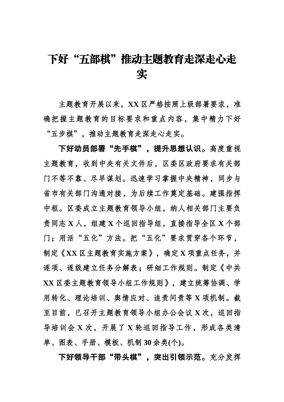 下好“五部棋”推动主题教育走深走心走实.docx_第1页