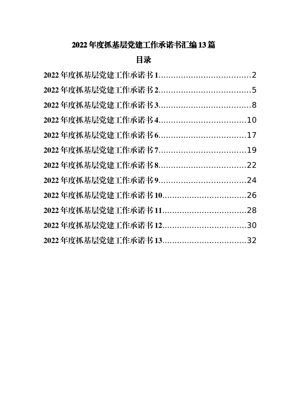 2022年度抓基层党建工作承诺书汇编13篇.docx_第1页