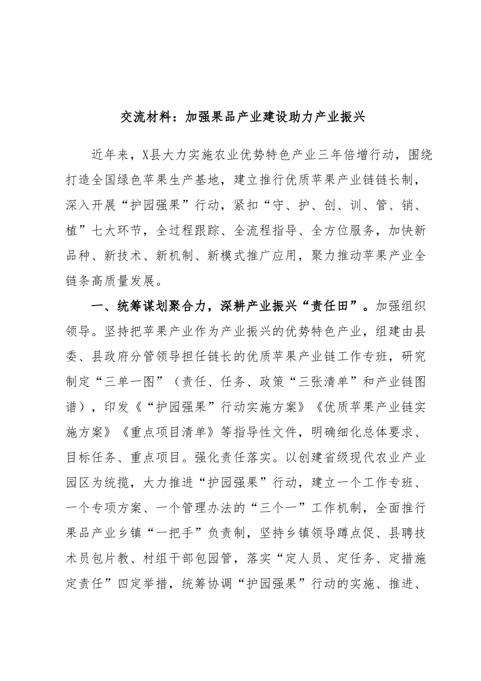 交流材料：加强果品产业建设助力产业振兴.docx_第1页