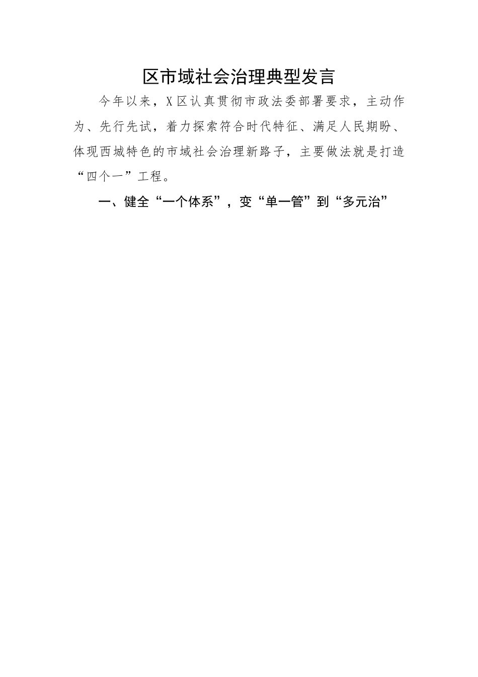 【经验交流】区市域社会治理典型发言.docx_第1页