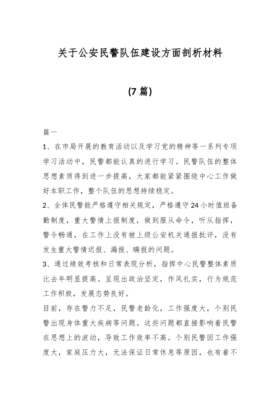 (7篇)关于公安民警队伍建设方面剖析材料.docx_第1页