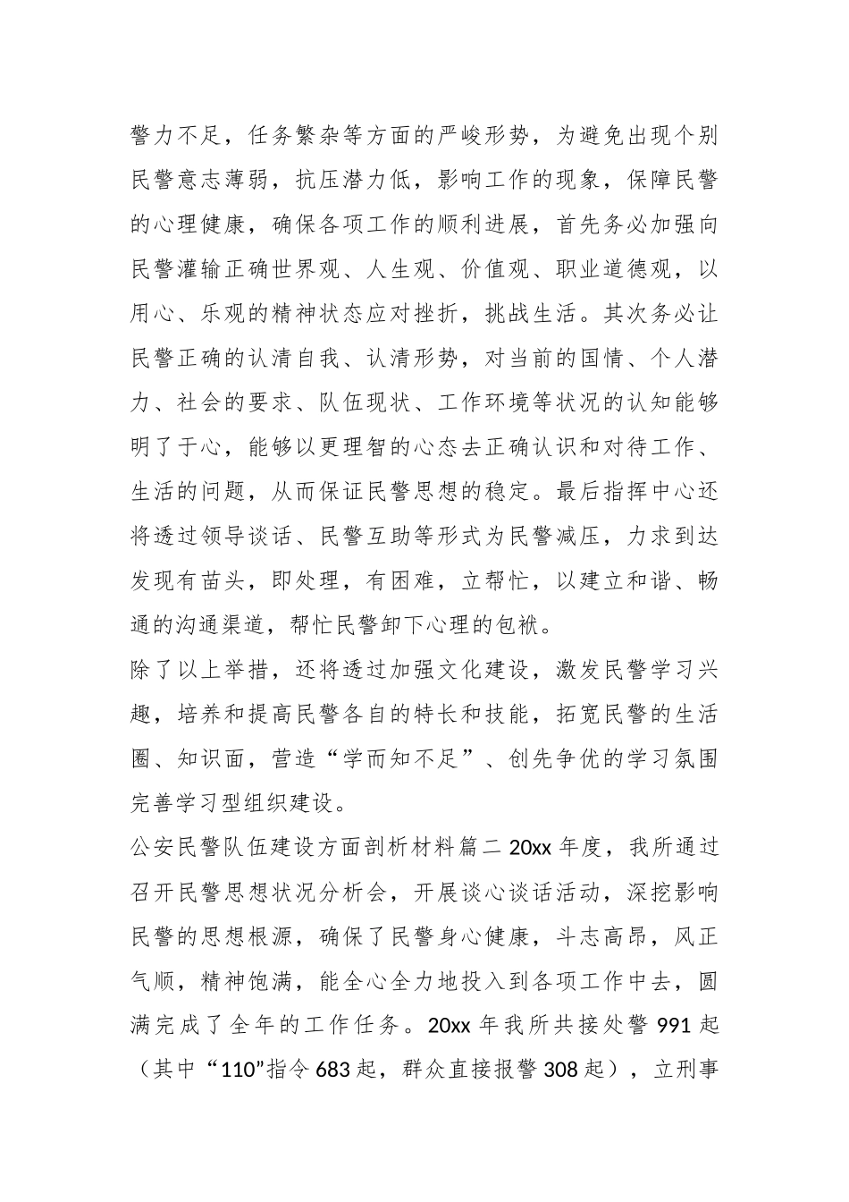 (7篇)关于公安民警队伍建设方面剖析材料.docx_第3页