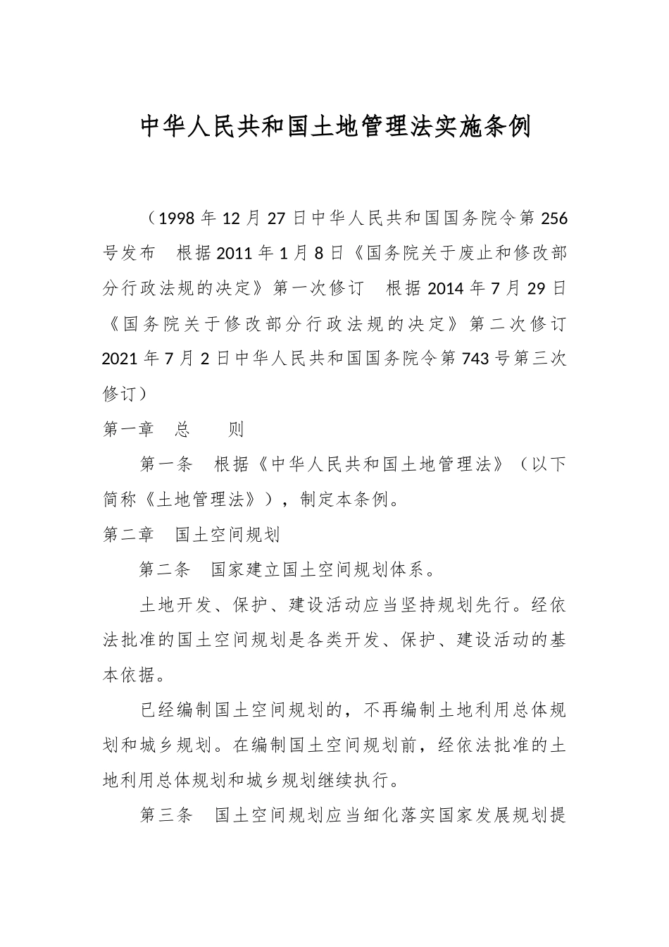 中华人民共和国土地管理法实施条例.docx_第1页