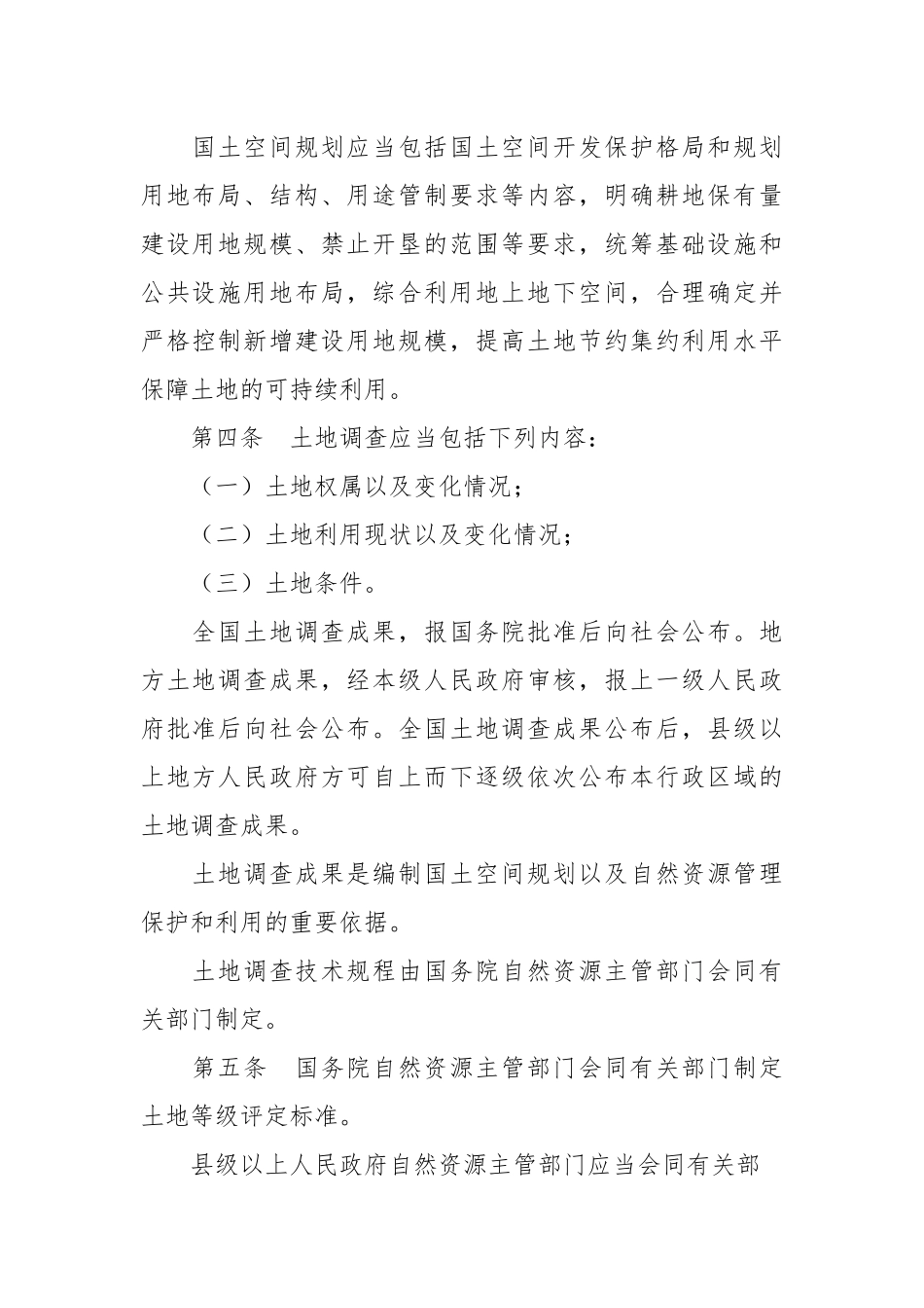 中华人民共和国土地管理法实施条例.docx_第3页