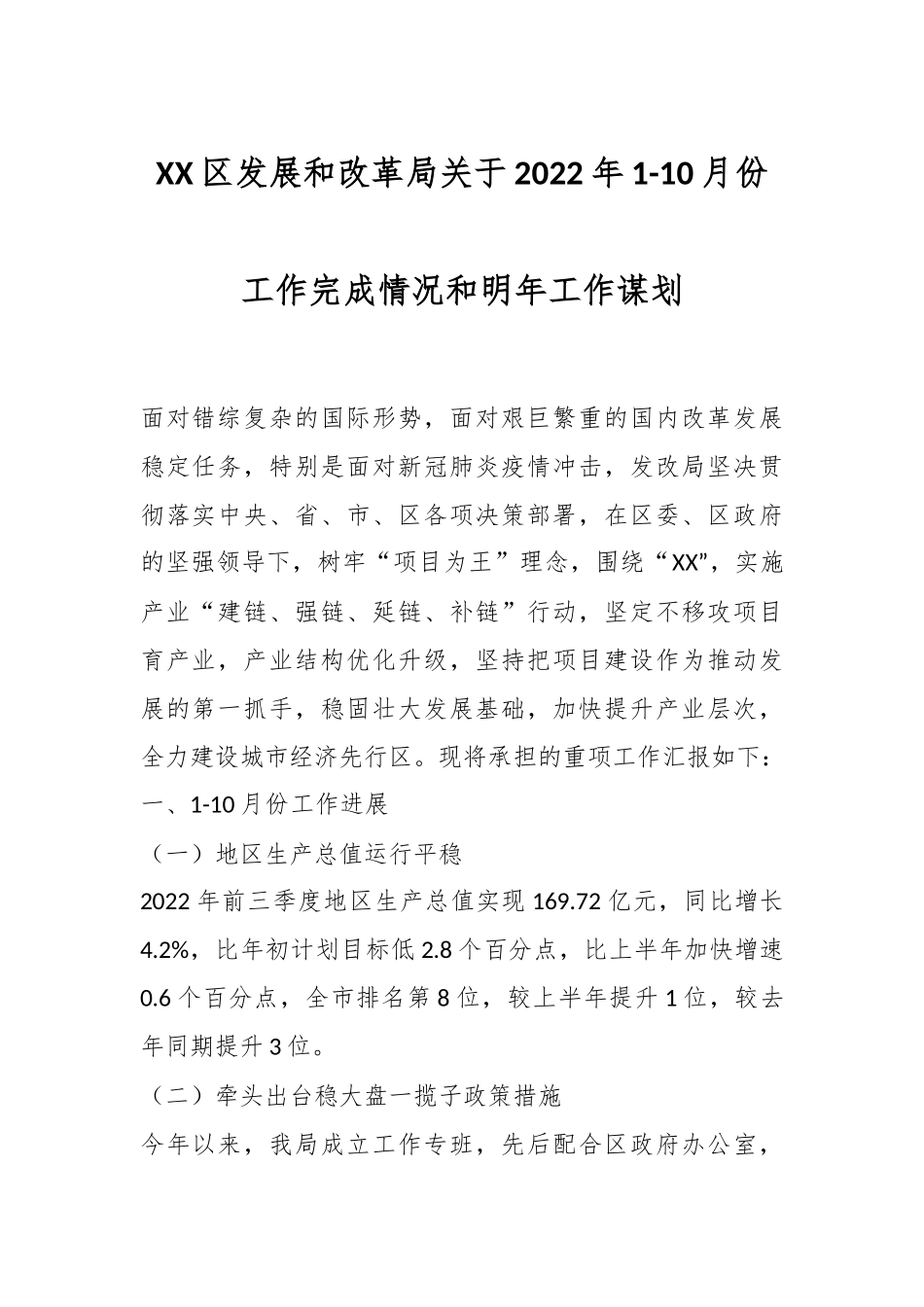 XX区发展和改革局关于2022年1-10月份工作完成情况和明年工作谋划.docx_第1页