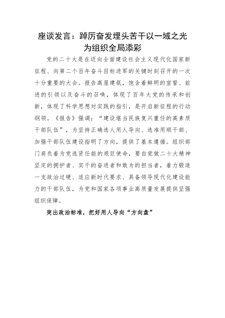 座谈发言：踔厉奋发埋头苦干以一域之光为组织全局添彩.docx_第1页