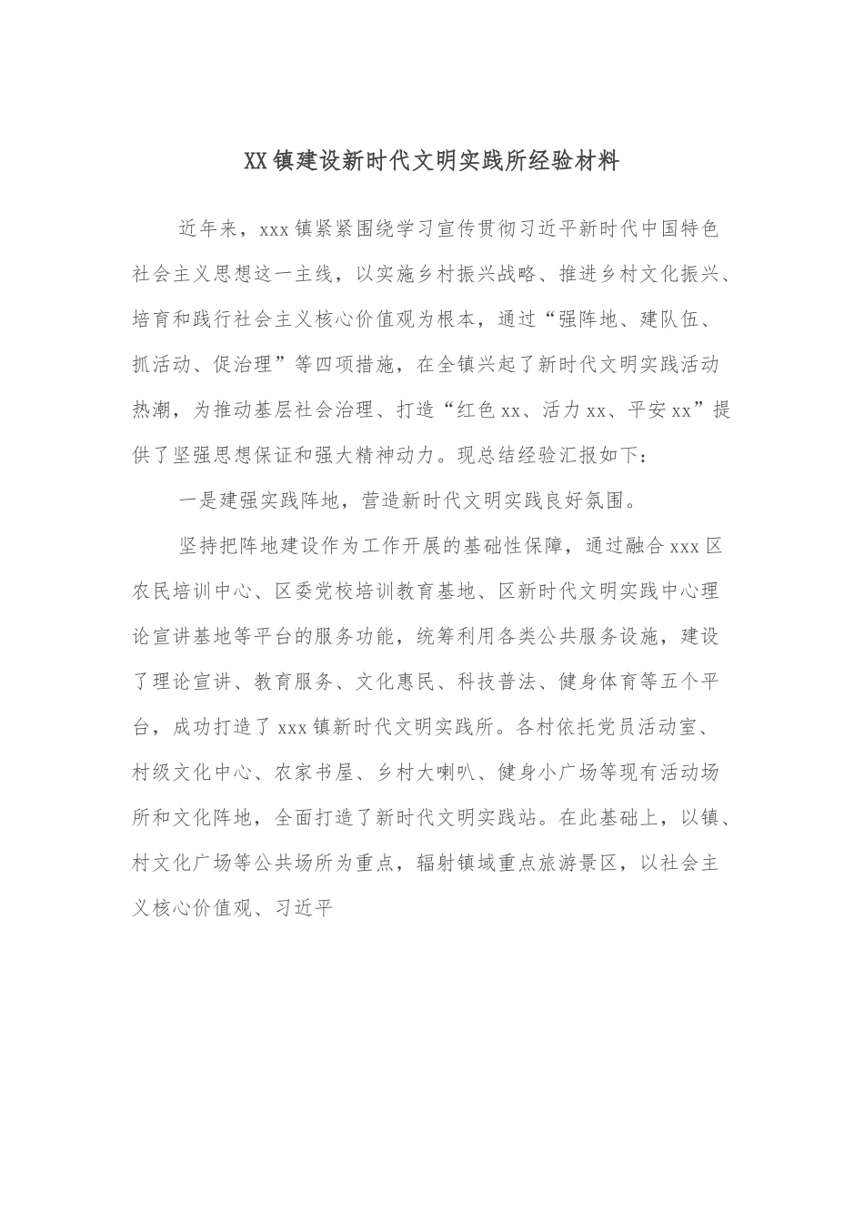 XX镇建设新时代文明实践所经验材料.docx_第1页