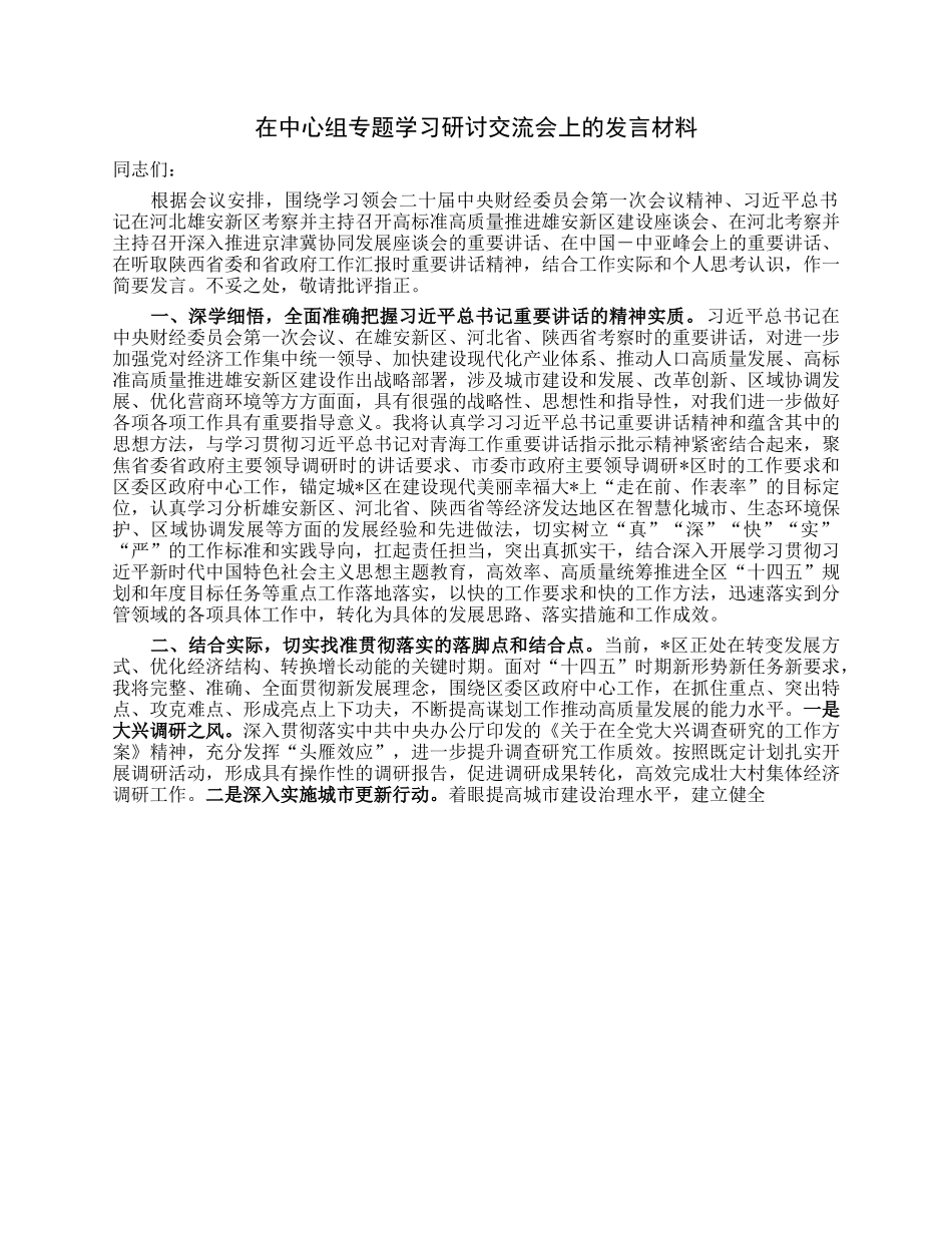 在中心组专题学习研讨交流会上的发言材料.docx_第1页