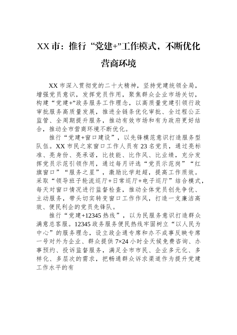 XX市：推行“党建+”工作模式，不断优化营商环境.docx_第1页