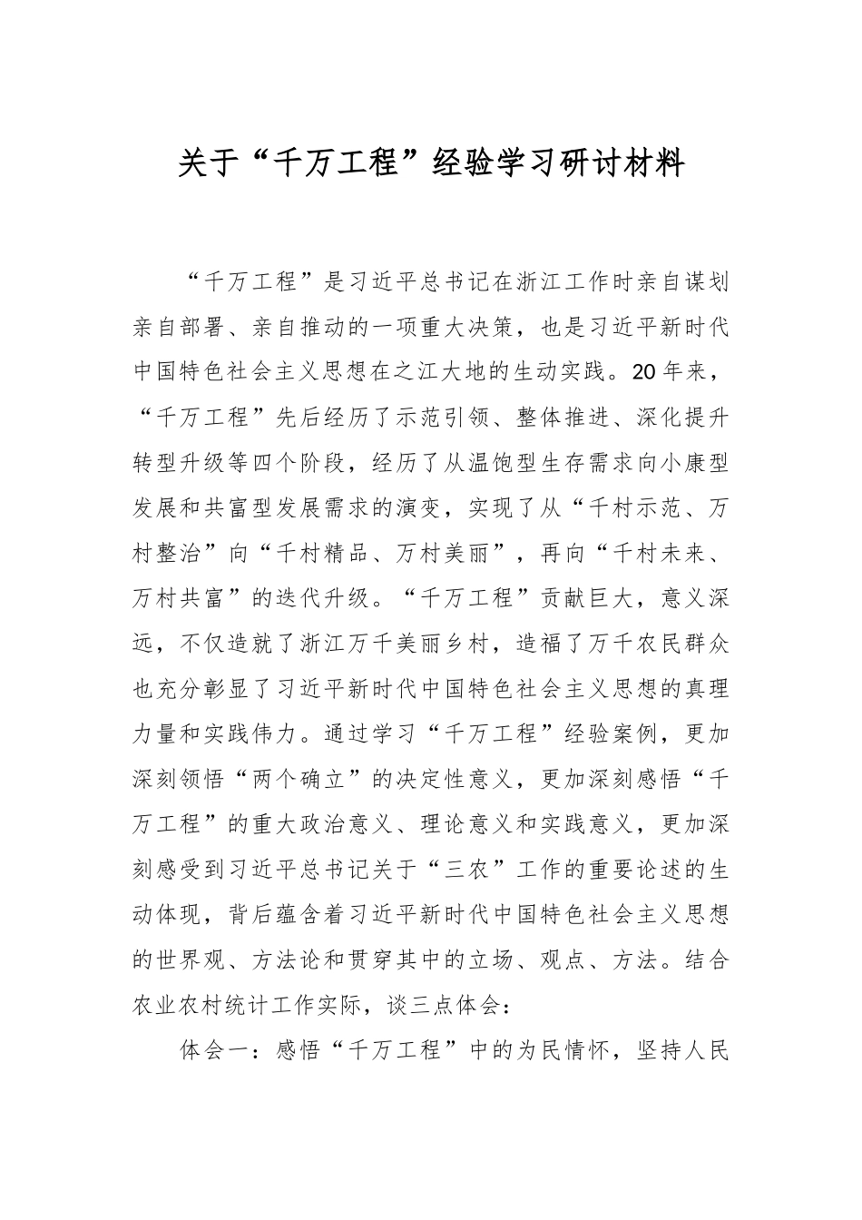 关于“千万工程”经验学习研讨材料.docx_第1页