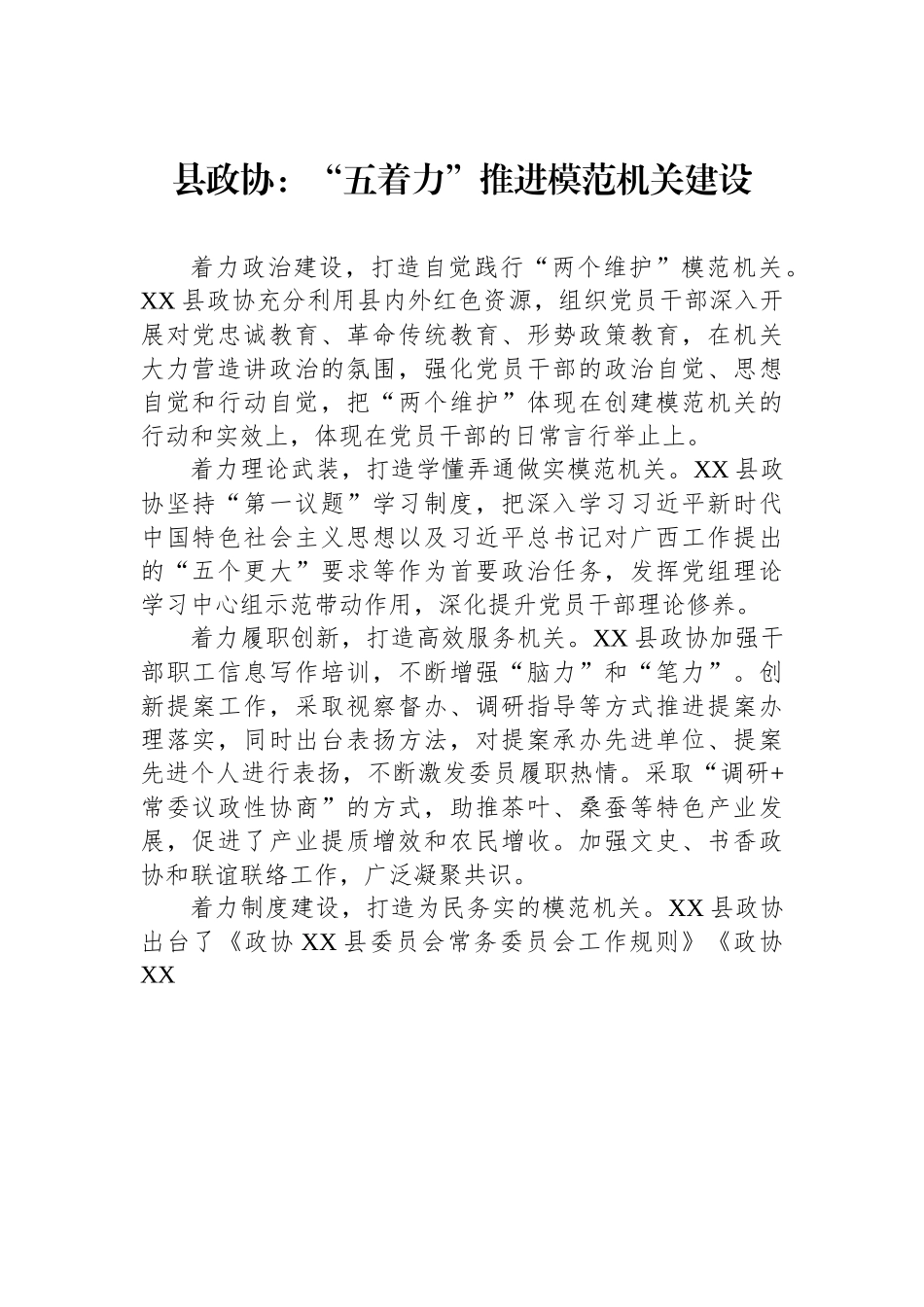 县政协：“五着力”推进模范机关建设.docx_第1页