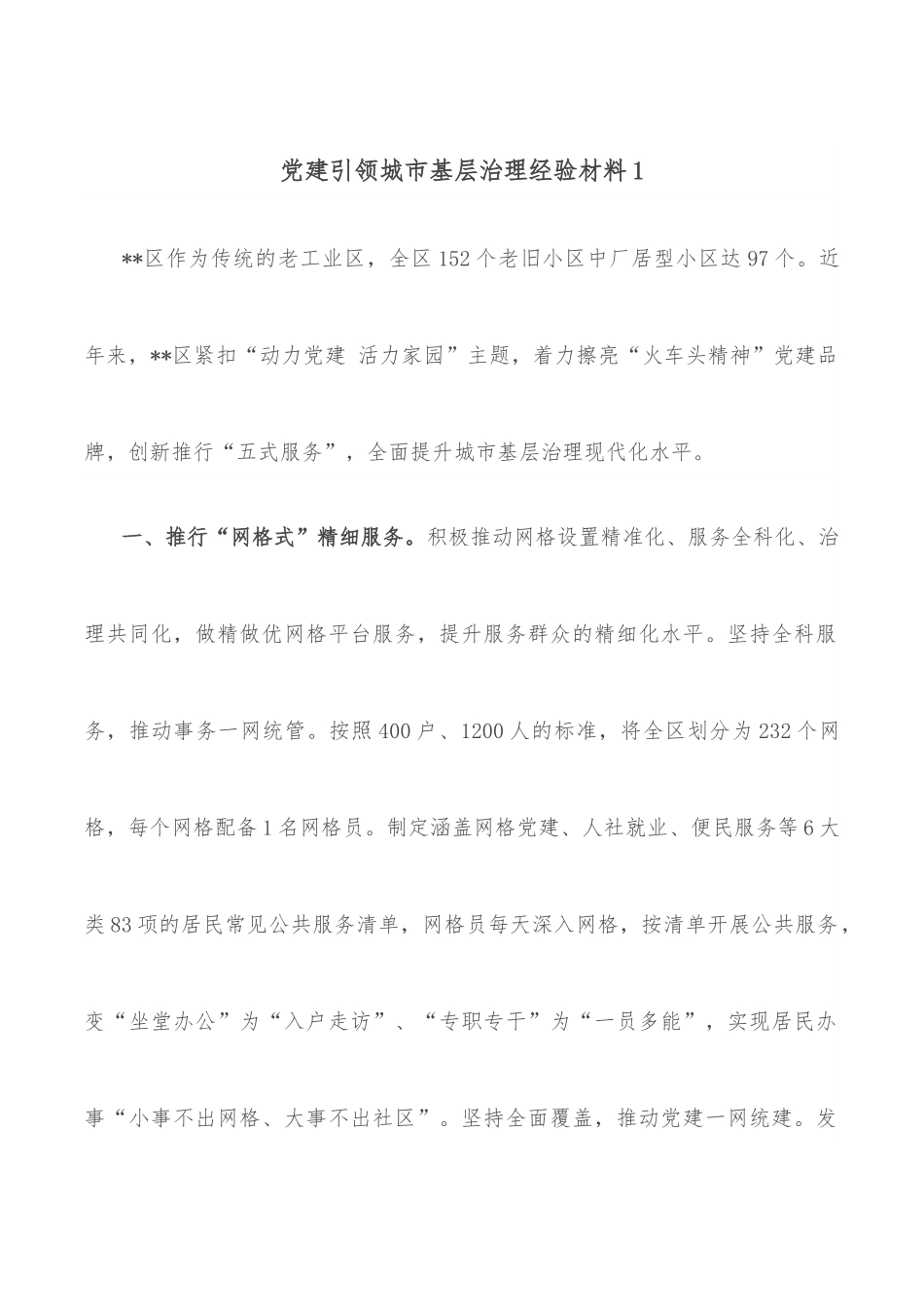 党建引领城市基层治理经验材料.docx_第1页