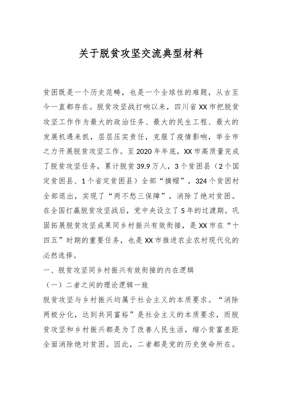关于脱贫攻坚交流典型材料.docx_第1页