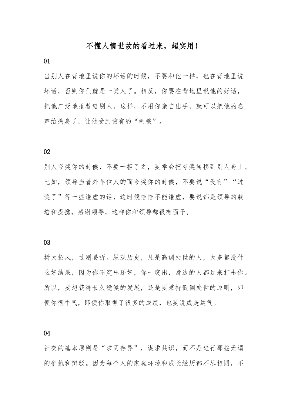 不懂人情世故的看过来，超实用！.docx_第1页