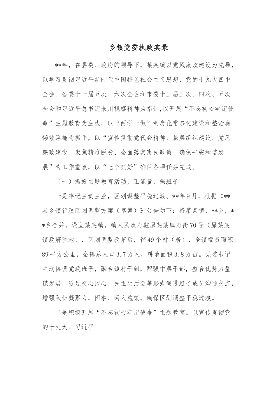 乡镇党委执政实录.docx_第1页