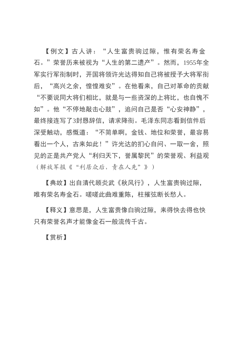 【写材料用典】人生富贵驹过隙，惟有荣名寿金石.docx_第1页