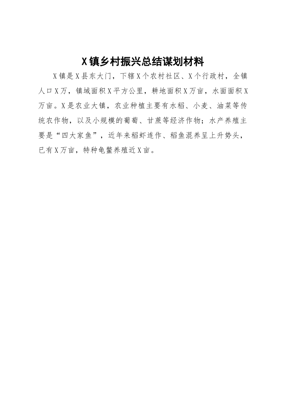 乡村振兴总结谋划材料-10篇.docx_第2页