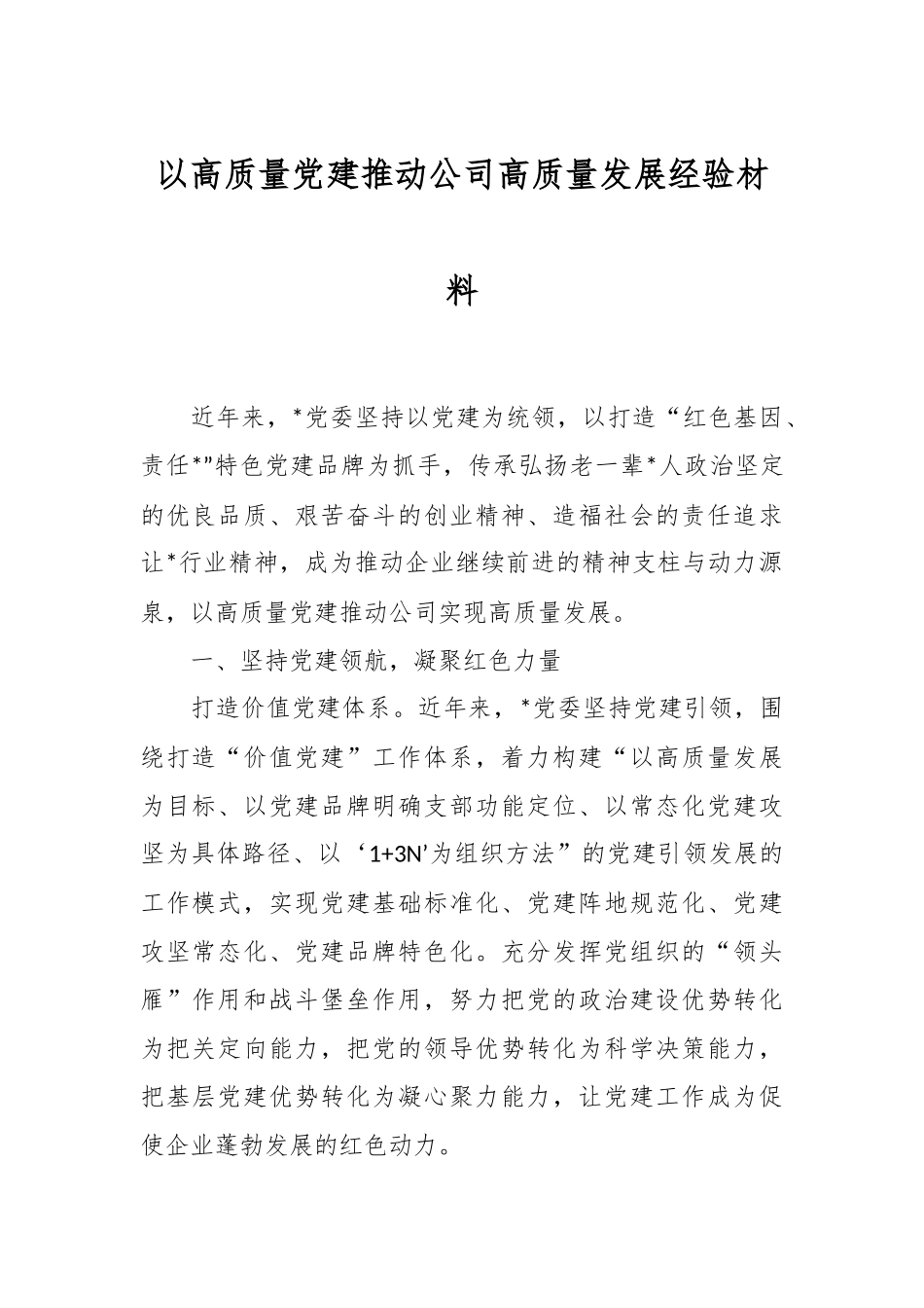 以高质量党建推动公司高质量发展经验材料.docx_第1页
