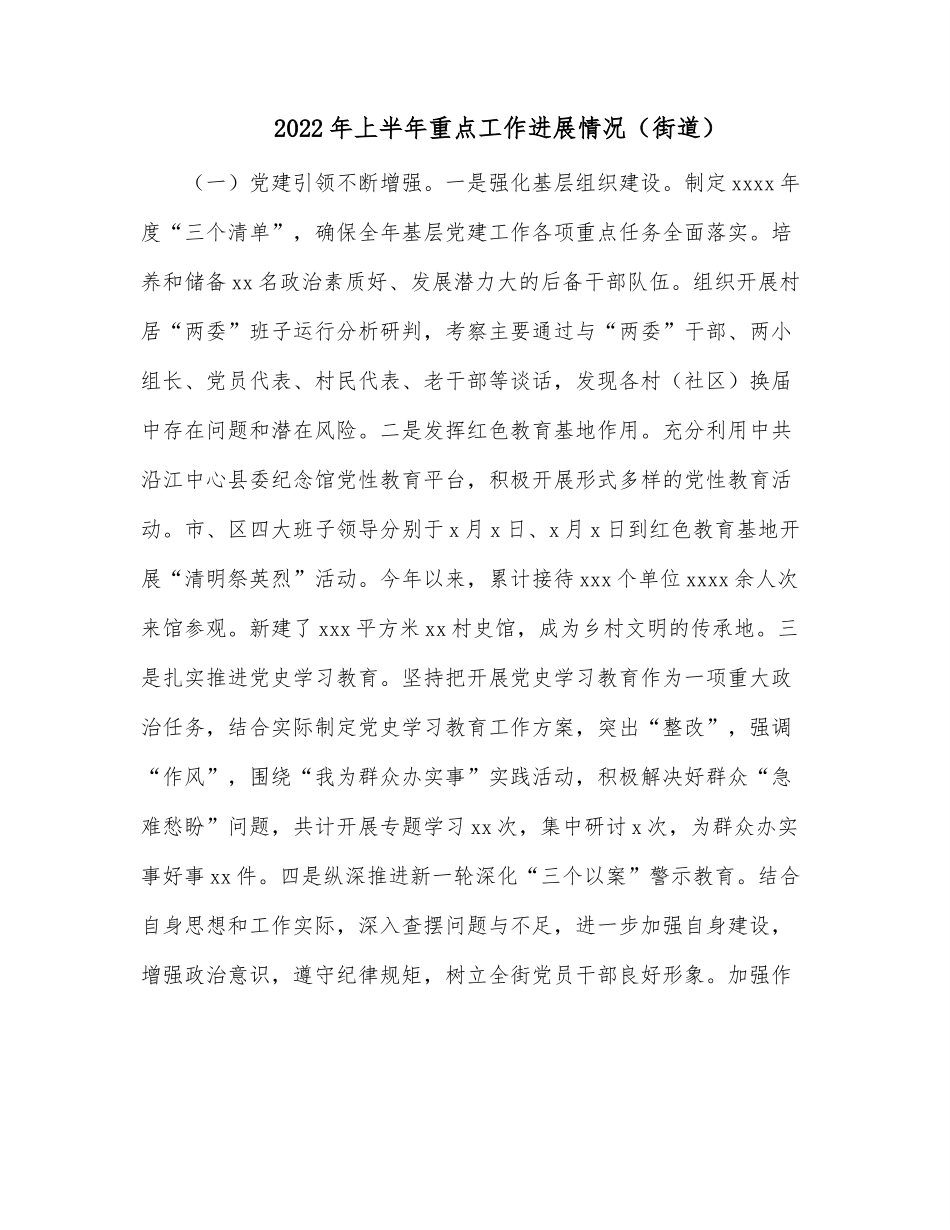 2022年上半年重点工作进展情况（街道）.docx_第1页
