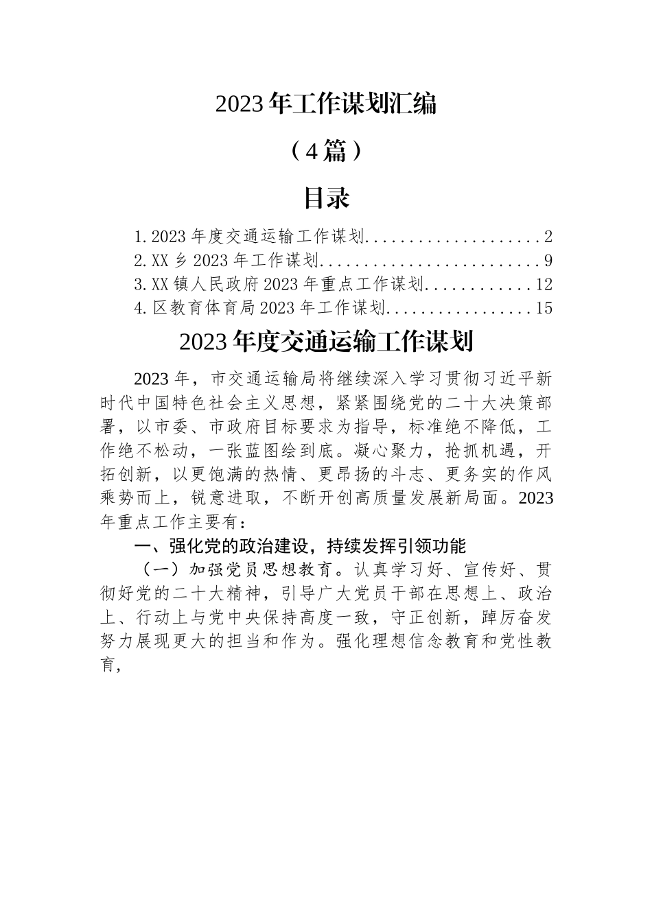 (4篇)2023年工作谋划汇编.docx_第1页