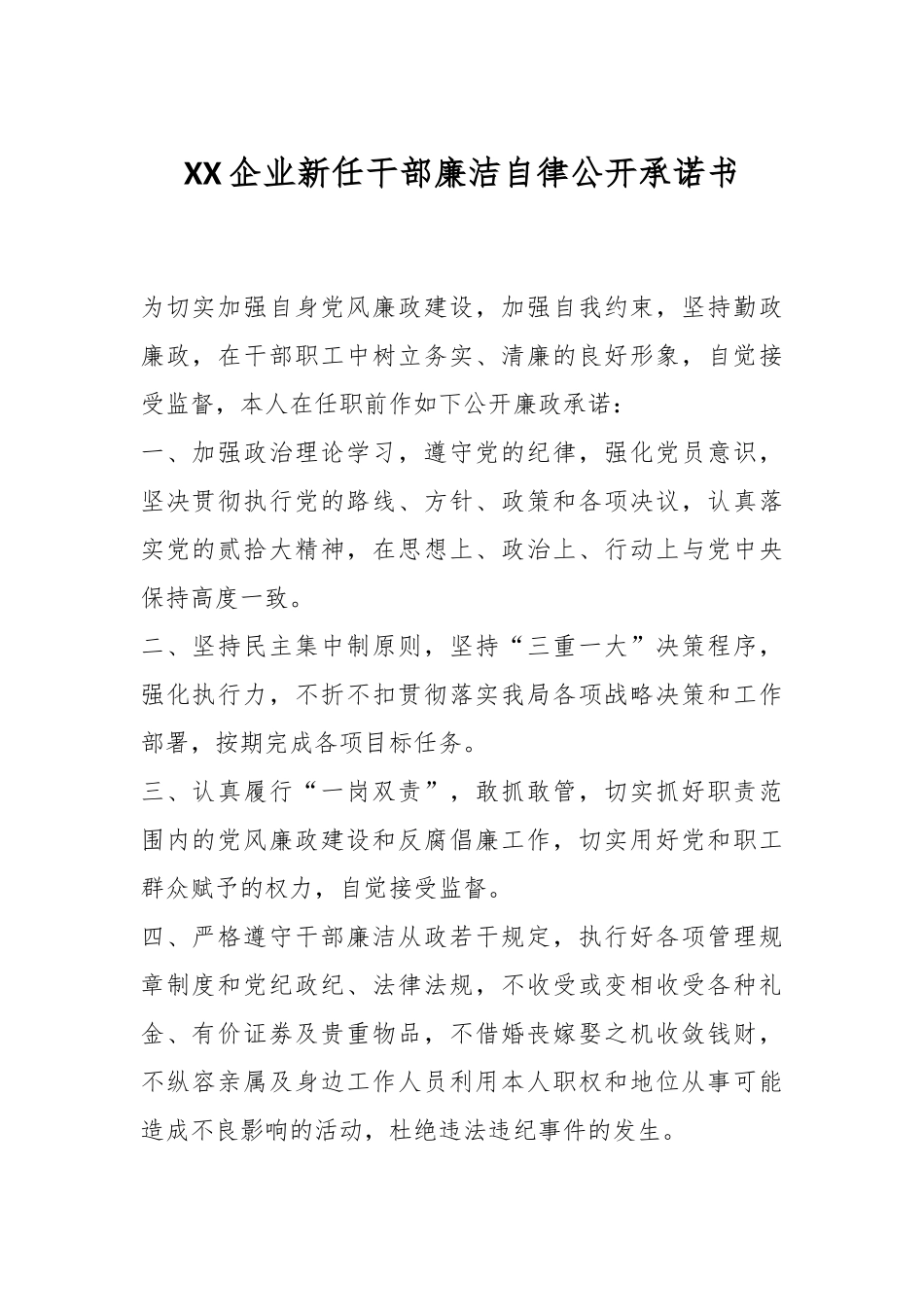 XX企业新任干部廉洁自律公开承诺书.docx_第1页