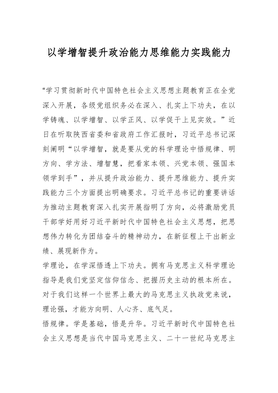 以学增智提升政治能力思维能力实践能力.docx_第1页
