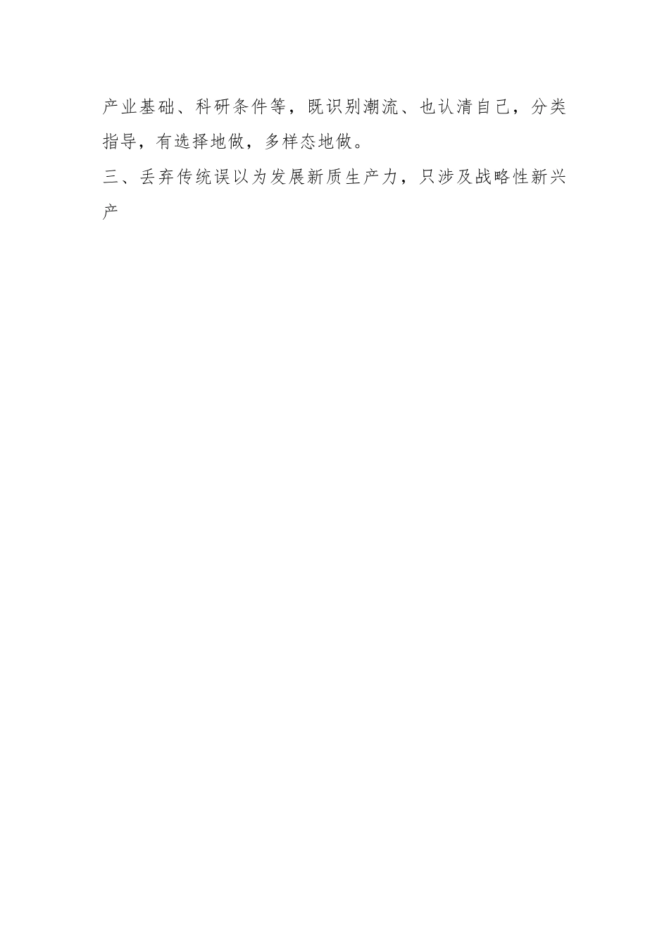 交流研讨：发展新质生产力要避免10个误区.docx_第2页