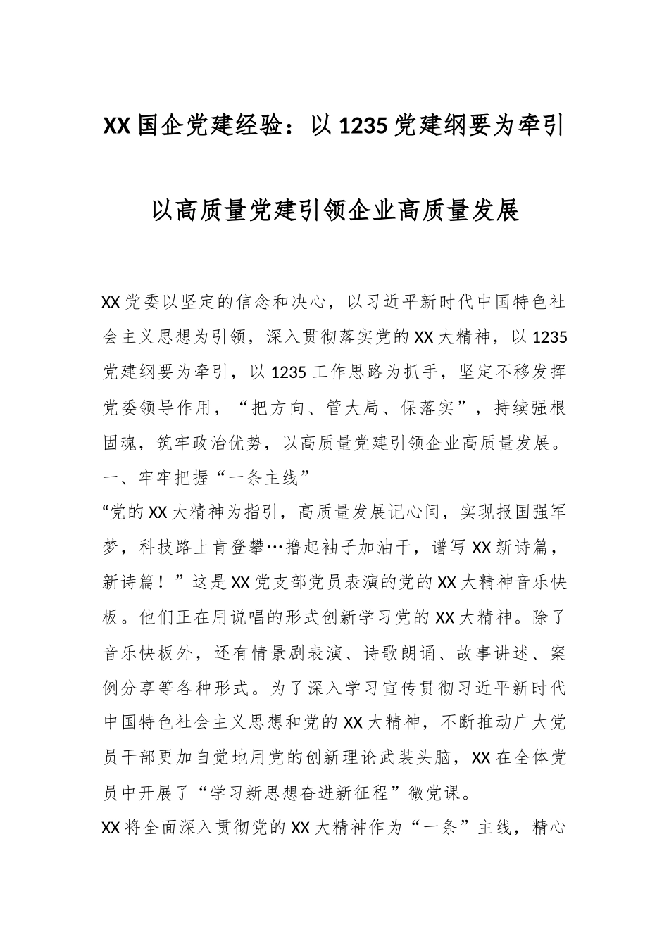 国企党建经验：以1235党建纲要为牵引以高质量党建引领企业高质量发展.docx_第1页