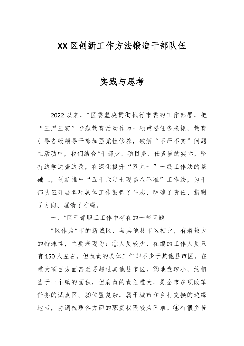 XX区创新工作方法锻造干部队伍实践与思考.docx_第1页