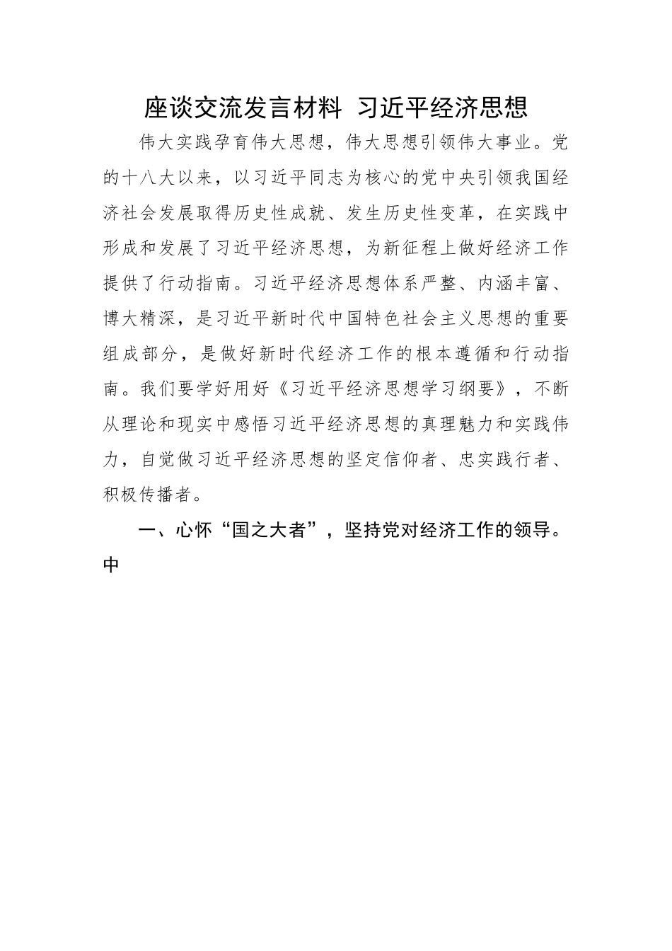 座谈交流发言材料---习近平经济思想.docx_第1页