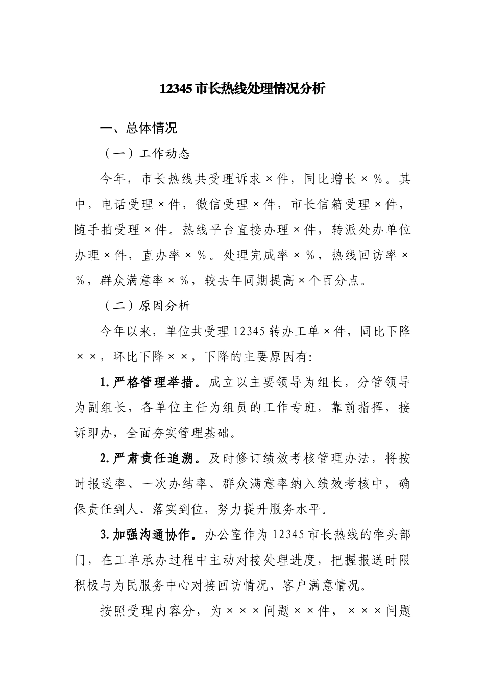 12345市长热线处理情况分析.docx_第1页