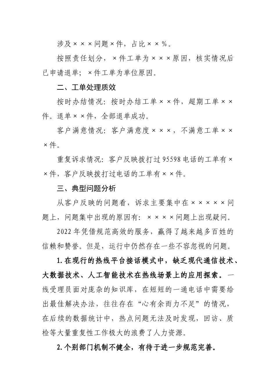 12345市长热线处理情况分析.docx_第3页