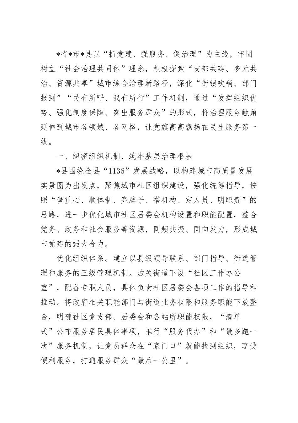 “共建共治共享”推动城市治理工作经验材料.docx_第2页