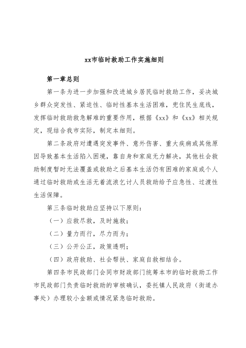 xx市临时救助工作实施细则.docx_第1页