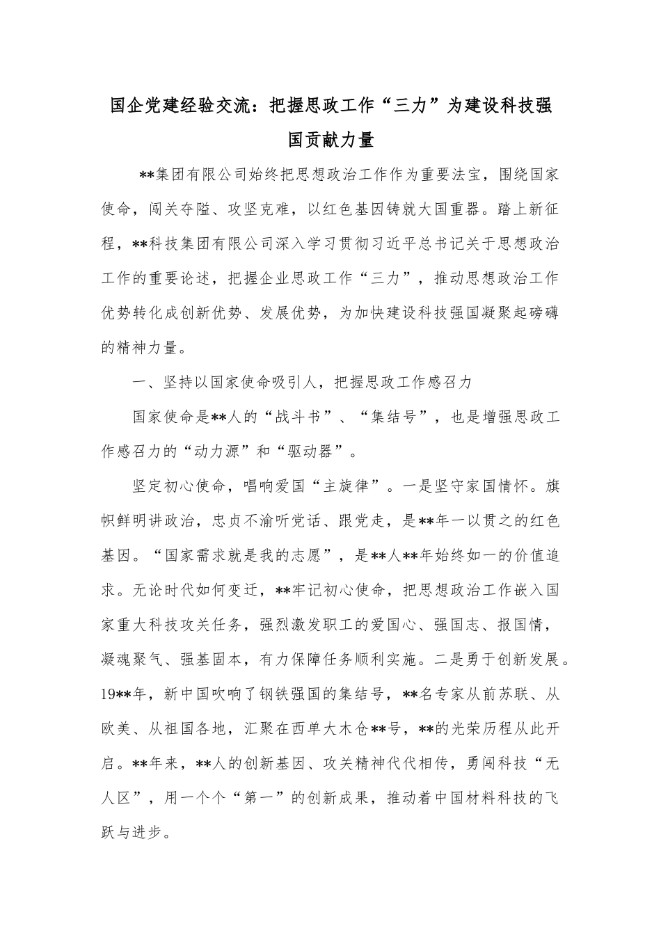 国企党建经验交流：把握思政工作“三力”为建设科技强国贡献力量.docx_第1页