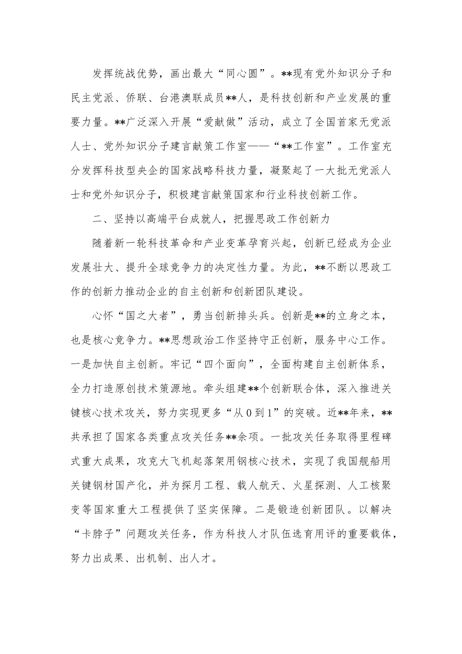 国企党建经验交流：把握思政工作“三力”为建设科技强国贡献力量.docx_第2页