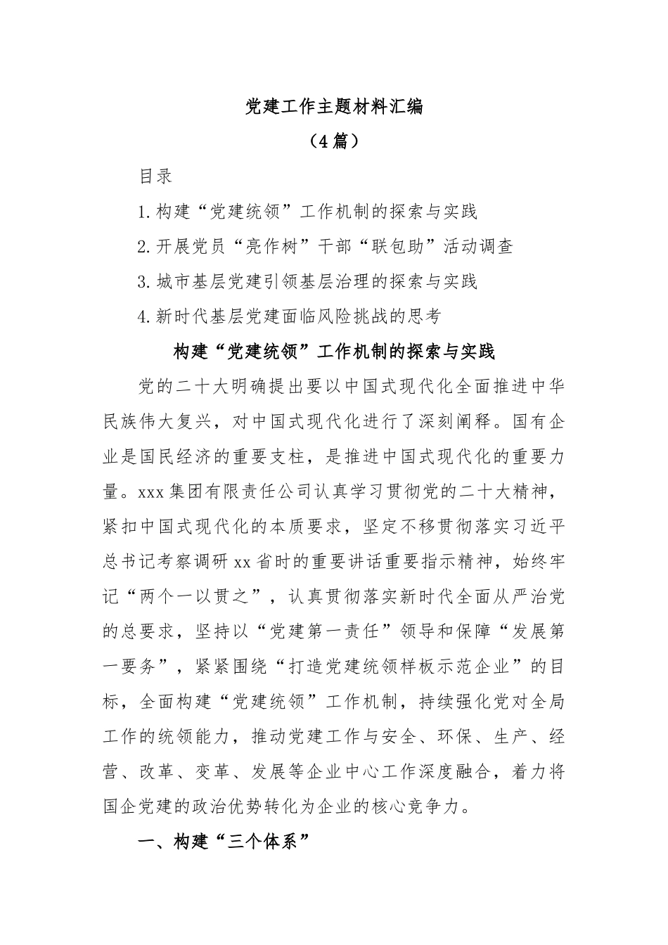 (4篇)党建工作主题材料汇编.docx_第1页