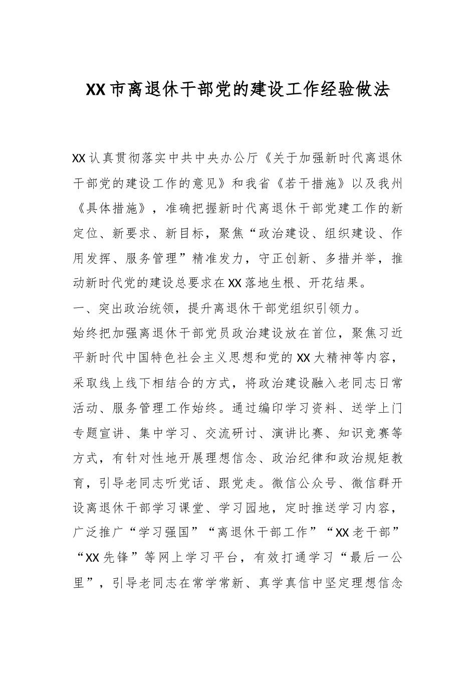 XX市离退休干部党的建设工作经验做法.docx_第1页