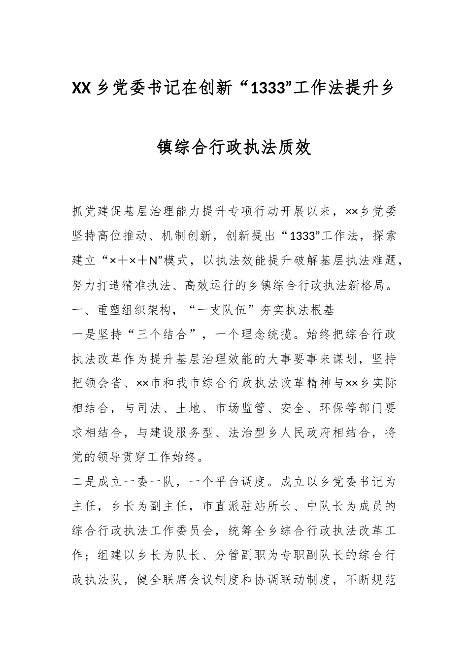 XX乡党委书记在创新“1333”工作法提升乡镇综合行政执法质效.docx_第1页