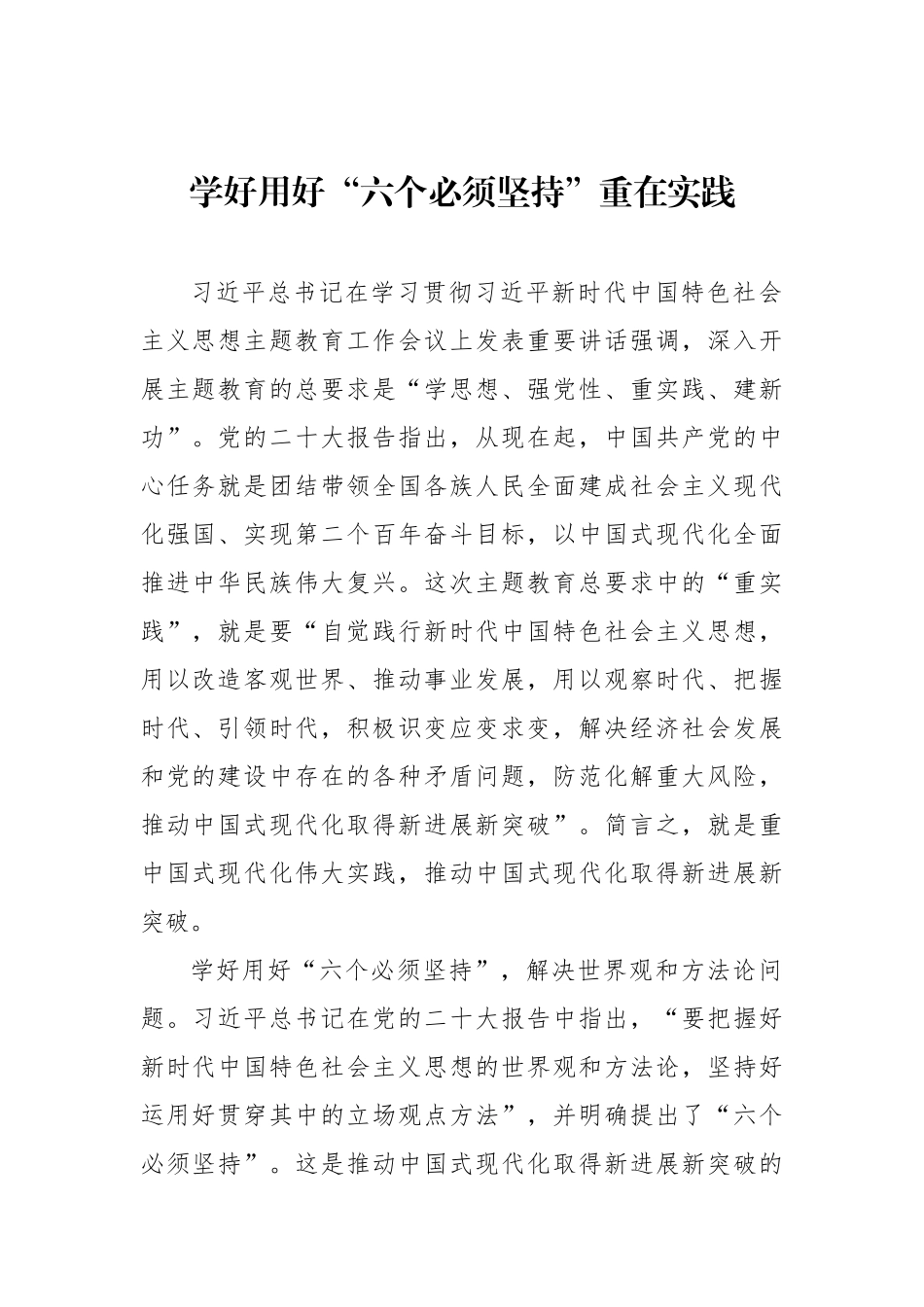 学好用好“六个必须坚持”重在实践.docx_第1页
