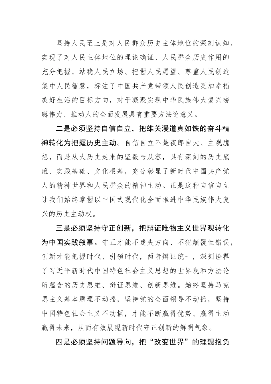 学好用好“六个必须坚持”重在实践.docx_第3页
