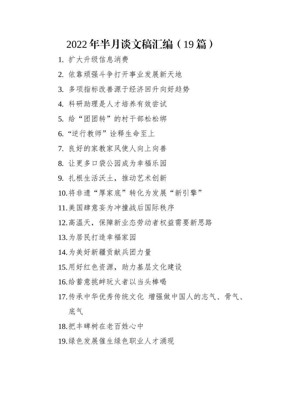 2022年半月谈文稿汇编（19篇）.docx_第1页