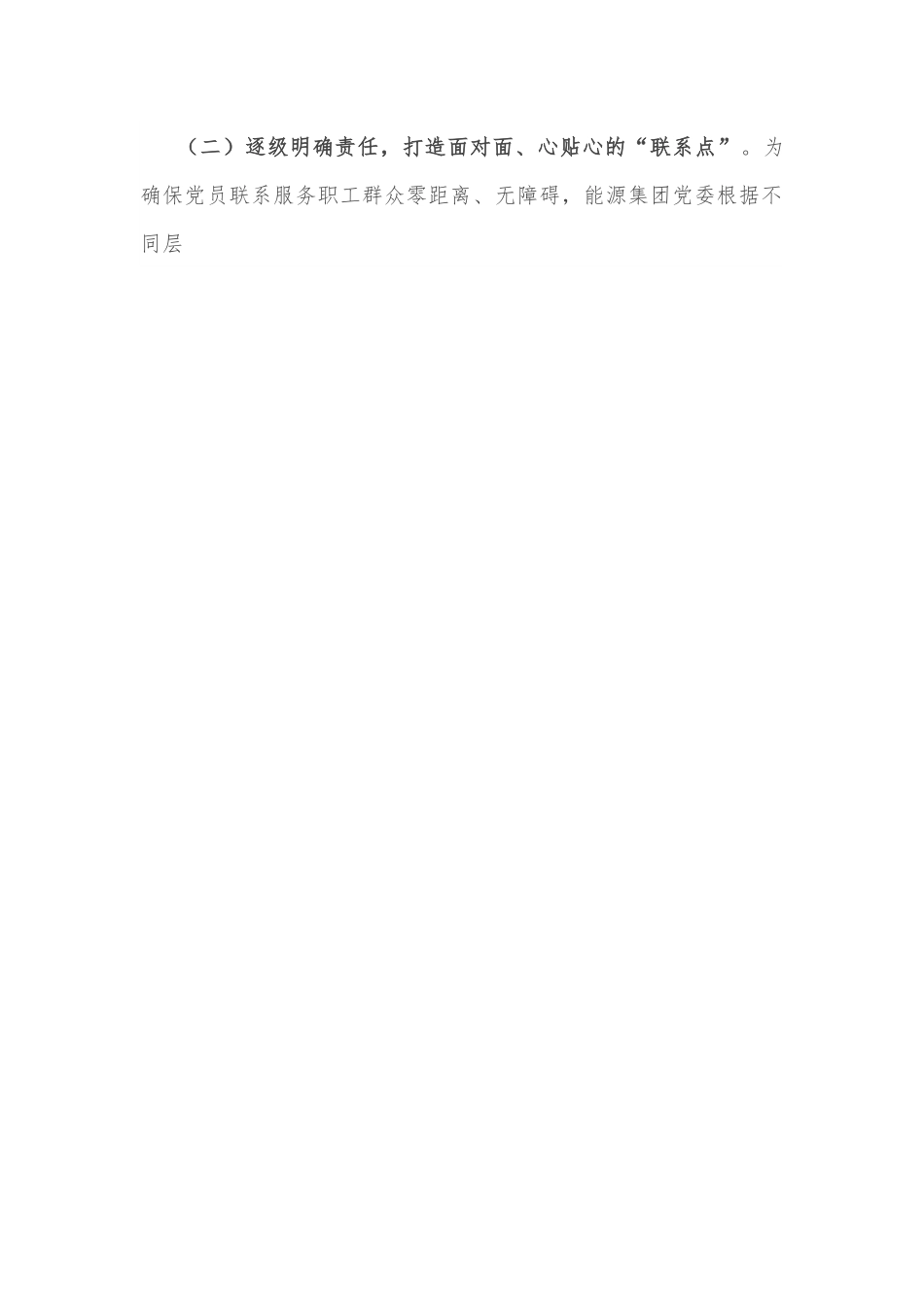 国企党建经验交流：“1+1+N”打通党员联系服务职工群众“最后一公里”.docx_第2页